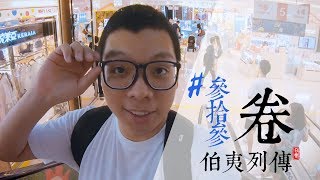 [實際：伯夷列傳] 參拾參卷 0629久違的看電影配眼鏡、基隆俞家鮮魚湯朝聖