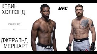 UFC Fight Night 149: Kevin Holland vs Gerald Meerschaert (Прогноз)