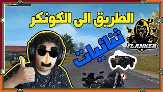 سلسلة رفع التقيم دو مع فلانكر جايك يا كونكر جايك | ببجي موبايل