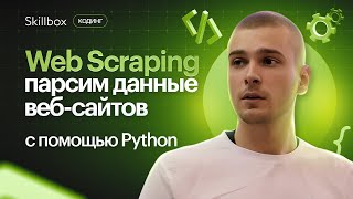 Как работает парсер? Интенсив по созданию парсера на Python