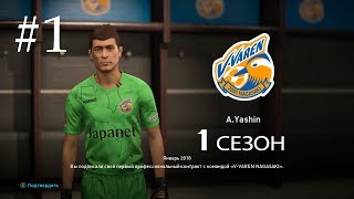 PES 2019 ★ Карьера за вратаря ★ Начало пути в Японии! ★ #1