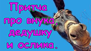 Притча об угождении другим. Наше отношение к советам, критике. (09.17г.) Семья Бровченко.