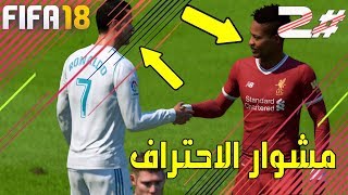 مشوار الاحتراف #2 | طلبت من كريستيانو رونالدو ان يبدل معي قميص? لن تصدق ما قال لي? | فيفا 18 FIFA