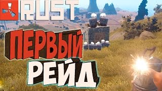 RUST ֍ Первый Рейд #3