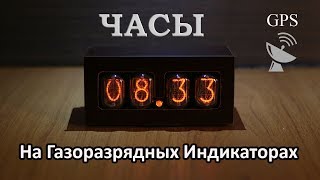 Часы на газоразрядных индикаторах c GPS