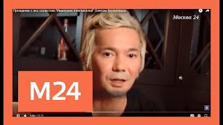 Прощание с экс солистом "Иванушек International" Олегом Яковлевым