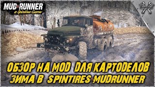 ? ОБЗОР НА МОД ДЛЯ КАРТОДЕЛОВ ЗИМА В Spintires:MudRunner (СТРИМ)
