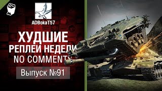 Худшие Реплеи Недели - No Comments №91 - от ADBokaT57 [World of Tanks]