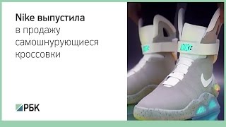 Nike выпустила в продажу самошнурующиеся кроссовки