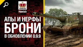 Апы и нерфы брони в Обновлении 0.9.9 (После перехода в HD) - от Homish [World of Tanks]
