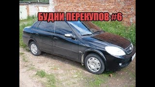 БУДНИ ПЕРЕКУПОВ #6 Жесть Китайского автопрома (перекупы авто)