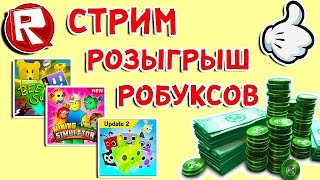 Роблокс И ОПЯТЬ СТРИМ РОЗЫГРЫШ РОБУКСОВ = ROBLOX по русски