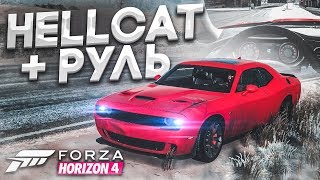 DODGE CHALLENGER HELLCAT - КАК УДЕРЖАТЬ ЭТУ ТАЧКУ НА РУЛЕ?! (FORZA HORIZON 4)
