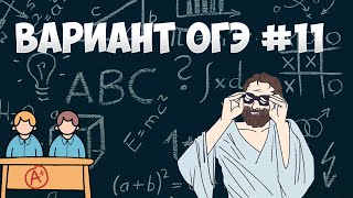 Вариант ФИПИ #11 все задачи (математика ОГЭ)
