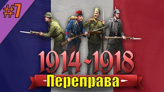 Прохождение Battle of Empires 1914-1918 ( Французская кампания - 7 миссия )