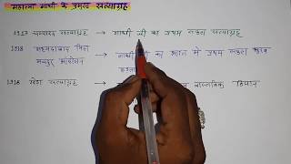 महात्मा गांधी के प्रमुख सत्याग्रह /चंपारण सत्याग्रह / खेड़ा सत्याग्रह / अहमदाबाद मिल मजदूर आंदोलन