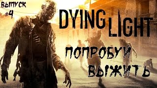 DYING LIGHT - прохождение №4 включаем ловушки