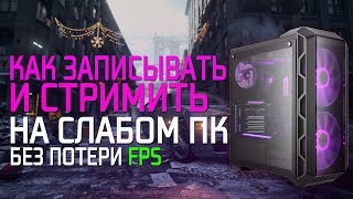 КАК СТРИМИТЬ И СНИМАТЬ ВИДЕО НА СЛАБОМ ПК В 2020 ГОДУ |  НАСТРОЙКА OBS-STUDIO | GTA-SAMP