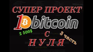 Заработок в интернете без вложений. 1 биткоин с нуля 3 часть. 999 dice 2017