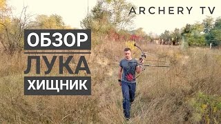 Блочный лук Хищник от Interloper/PoeLang/SC LTD. Обзор, стрельба, выводы.