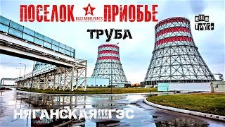 Что ожидает поселок Приобье в будущем/СУПТР-10/Няганская ГРЭС.