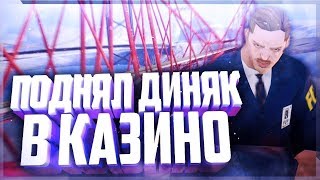 Поднялся в Казино На ARIZONA RP
