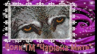 Набор "Волк" ТМ "Чарівна Мить". Долой долгострой!!! ОТ обзора ДО готовой!!!