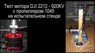 X-Copter Тест мотора DJI 2212  920KV с пропеллером 1045