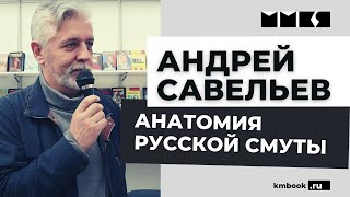Андрей Савельев о том, как противостоять смутным временам. Опыт выхода из кризиса. Что нас ждет?