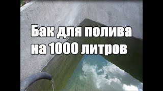 БАК ДЛЯ ПОЛИВА СВОИМИ РУКАМИ / ТРИ СПОСОБА ОТ САМОГО БЮДЖЕТНОГО ДО САМОГО НАДЕЖНОГО