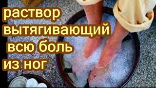 БОЛЯТ НОГИ , РЕШЕНИЕ ЕСТЬ ,РАСТВОР СНИМАЮЩИЙ БОЛЬ И УСТАЛОСТЬ НОГ.