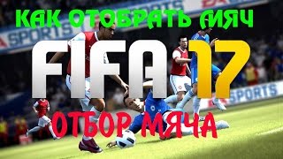 КАК ОТОБРАТЬ МЯЧ В FIFA 17 TUTORIAL ОТБОР МЯЧА FIFA 17 ТУТОРИАЛ