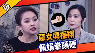 《八點檔搶先爆》市井豪門 EP38 惡女湘美羞辱振翔 佩娟拳頭硬