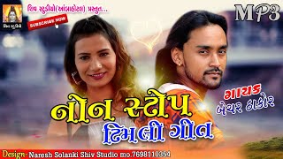 બેચર ઠાકોર નોન સ્ટોપ ટિમલી ગીત 2020// Bechar Thakor Non Stop Timli Git 2020 mp3 ll