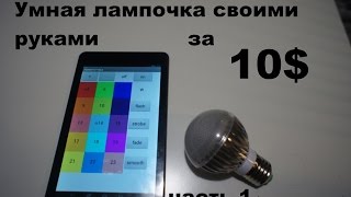 Светодиодная умная лампочка своими руками. Аналог Philips HUE, LIFX, «Lumen» и др.