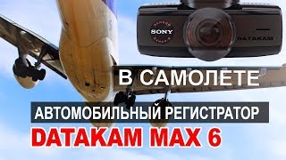 Что если автомобильный регистратор поставить в самолет? | Видеорегистратор DATAKAM 6 MAX