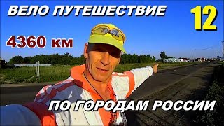 12. Велопутешествие по России (Путешествие счастливого человека)