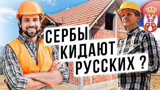МИНУСЫ СЕРБИИ 2021: СЕРБЫ РЕМОНТИРОВАЛИ МНЕ ДОМ И Я ПОЛУЧИЛ САРАЙ ... ПОЧЕМУ ТАК ?!