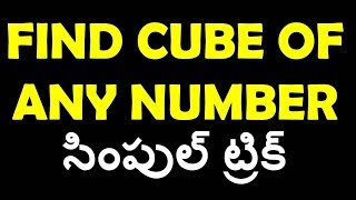 Trick to find any cube of a number easily in Telugu || maths shortcuts Tricks In telugu