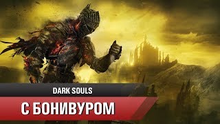 ⚔Прохождение Dark Souls III | Опыт 2 "Бомж-самурай"