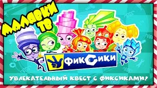 Фиксики - Мультики про Фиксиков - Фиксики все серии подряд!!!