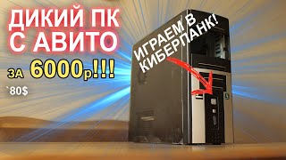 КОМП с АВИТО 6000р!! Жесть ПК МАСТЕРОВ????