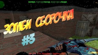 [#3] ЗОМБИ СБОРКА СЕРВЕРА КС 1.6 + HLDS + ИСХОДНИКИ || By: Fraytem