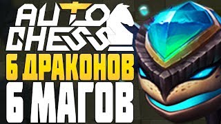 6 ДРАКОНОВ 6 МАГОВ в AUTO CHESS MOBILE
