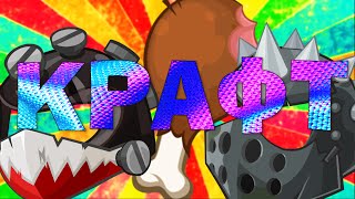 КРАФТ НОВЫХ ВЕЩЕЙ! Шлем адского гонщика, Шлем изверга и Окорок! Вормикс!