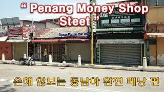 동남아 환전 손해 않보는 법,  페낭 환전 거리를 구경해 봅시다..Penang Little india street Money exchange shop street