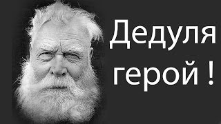 Дедуля герой !