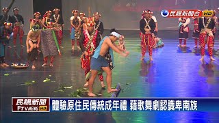 原民會發表新樂舞 卑南傳說結合鞦韆文化－民視新聞