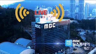 부산MBC 뉴스투데이   20200217 실시간 스트리밍