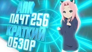 ARK►Краткий обзор обновления 265(Ark: Survival Evolved)